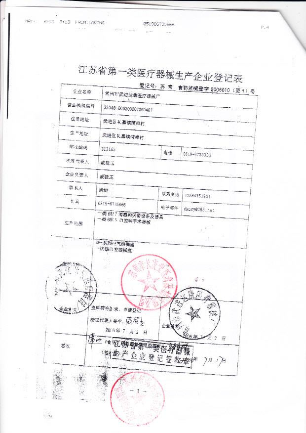 常州市武进达康医疗器械厂（生产企业登记表）