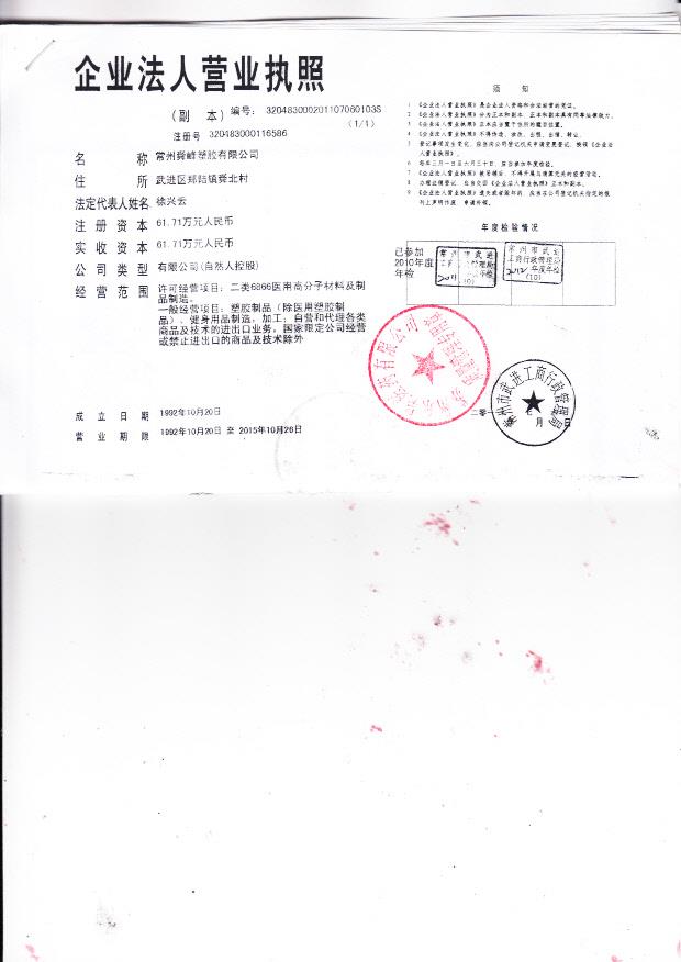 常州舜峰塑料有限公司（营业执照）