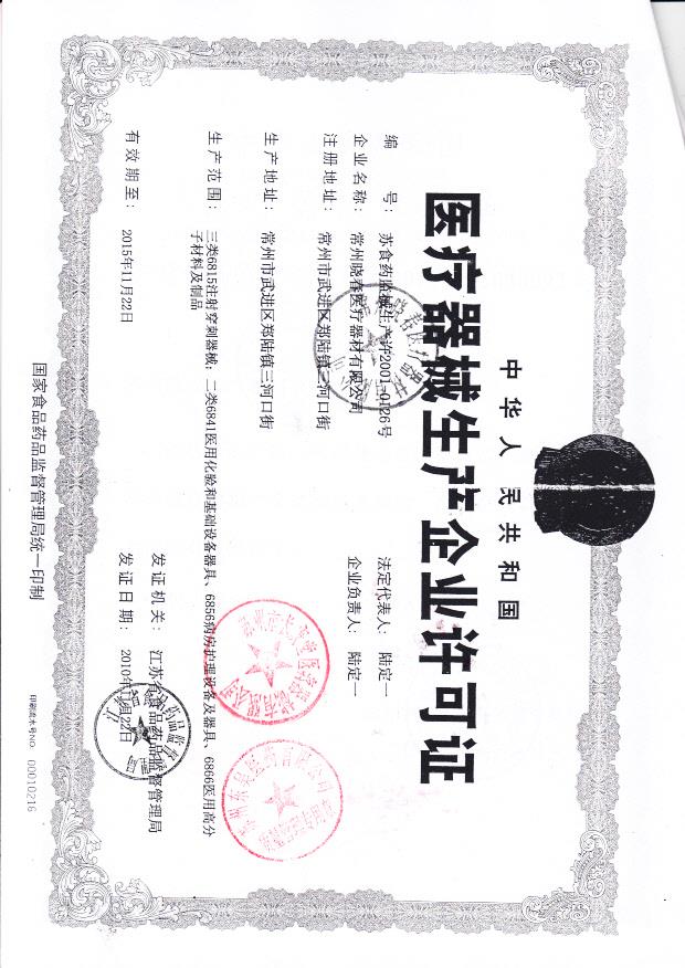 常州晓春医疗器材有限公司 （生产企业许可证）