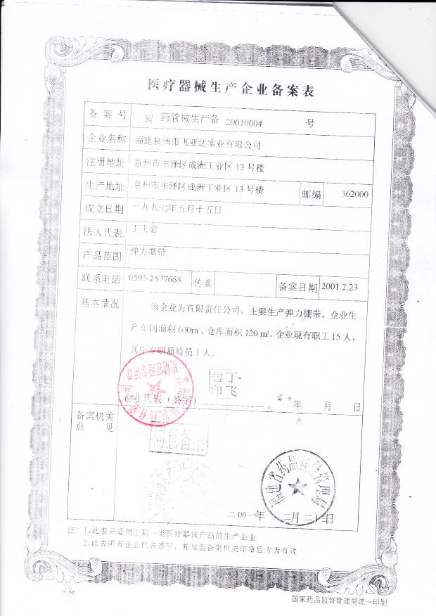 福建泉州市飞亚达实业有限公司（生产企业备案表）