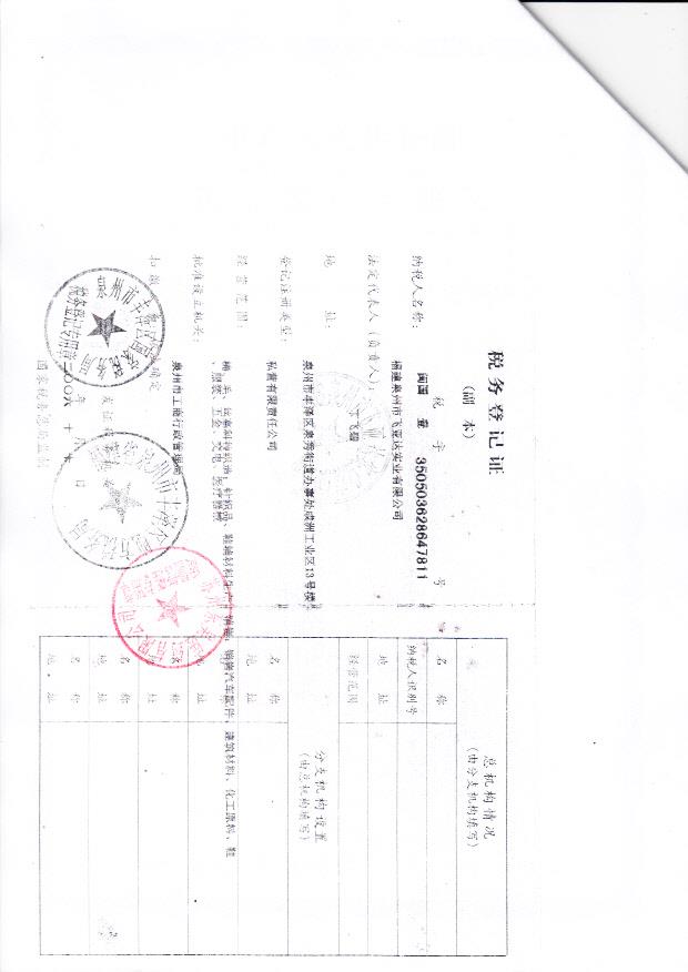 福建泉州市飞亚达实业有限公司（税务登记证）