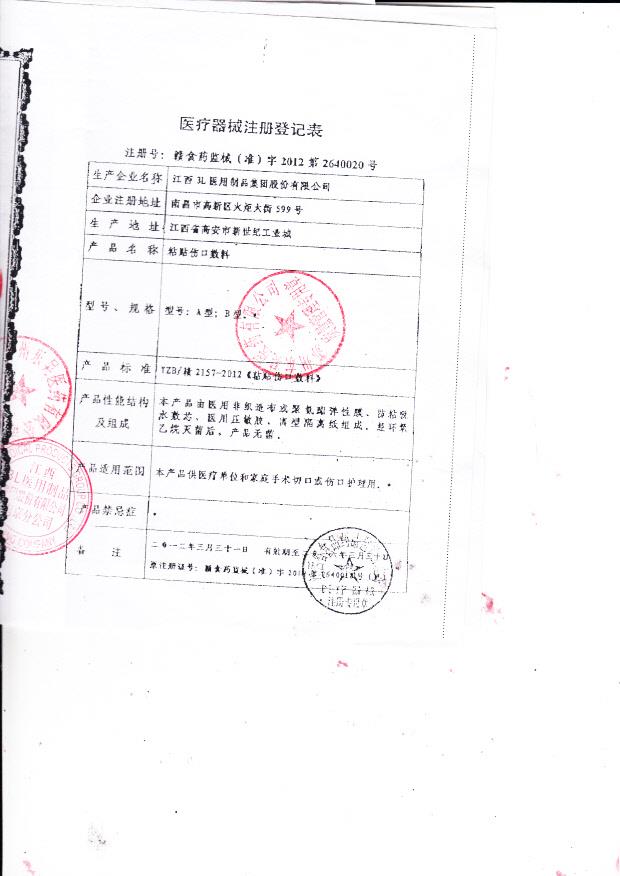 赣食药监械（准）字2012第2640020号 江西3L医用制品集团股份有限公司 粘贴伤口敷料（注册登记表）