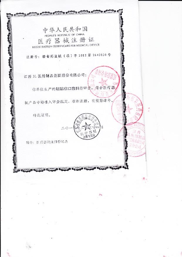 赣食药监械（准）字2012第2640020号 江西3L医用制品集团股份有限公司 粘贴伤口敷料（注册证）