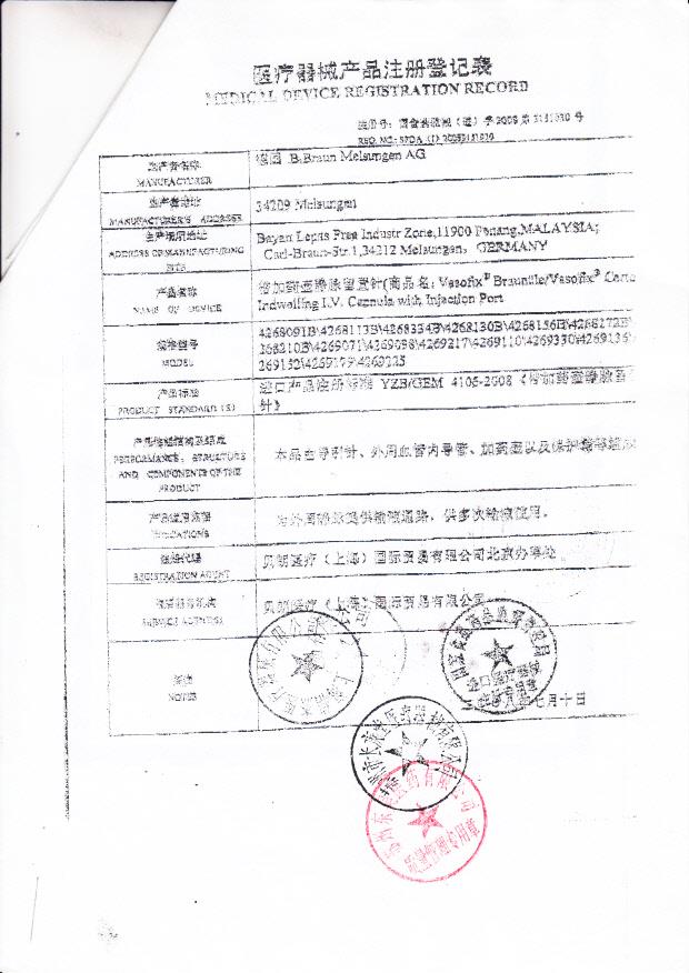 国食药监械（进）字2008第3151930号 德国B.Braun Melsungen AG 带加药壶静脉留置针（注册证登记表 ）