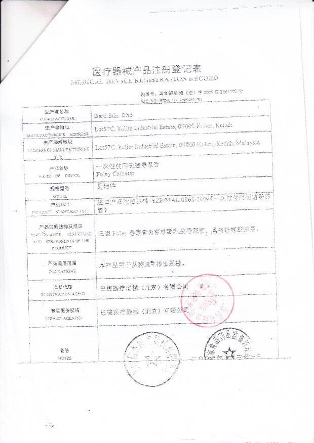 国食药监械（进）字2009第2661702号马来西亚Bard Sdn.Bhd 一次性使用无菌导尿管（注册登记表）