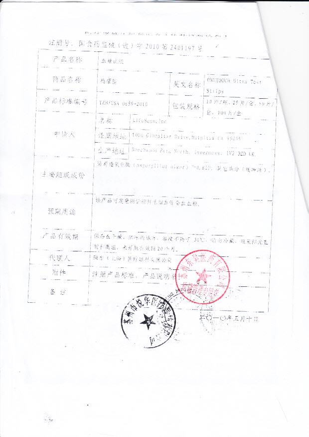 国食药监械（进）字2010第2401197号 美国LifeScan,Inc 血糖试纸（注册登记表）