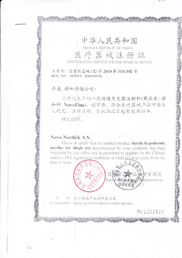 国食药监械（进）字2010第3151392号 丹麦 诺和诺德公司 一次性使用无菌注射针 （注册证）