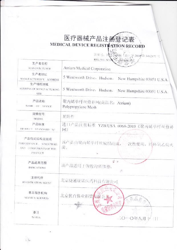 国食药监械（进）字2010第3462471号 美国Atrium Medical Corporation 聚丙烯单纤丝修补网（注册登记表）