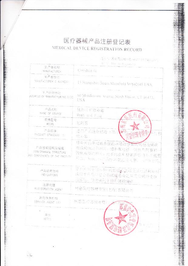 国食药监械（进）字2012第3464129号 美国Coviden IIC 修补片和修补塞（注册登记表 ）