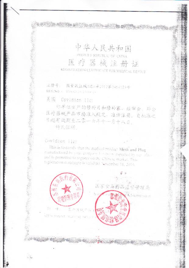 国食药监械（进）字2012第3464129号 美国Coviden IIC 修补片和修补塞（注册证）