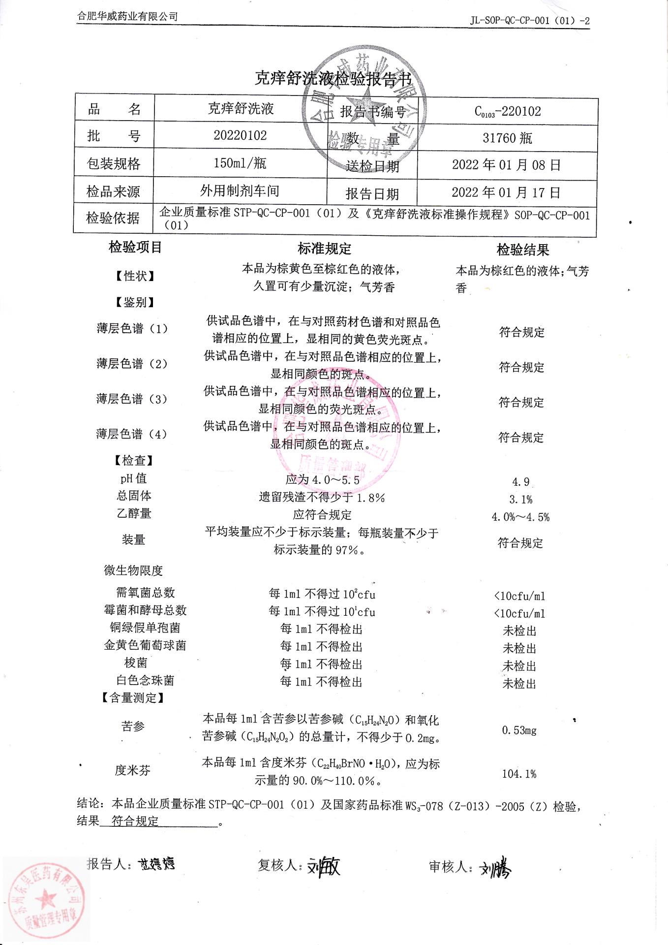 20220102克痒舒洗液