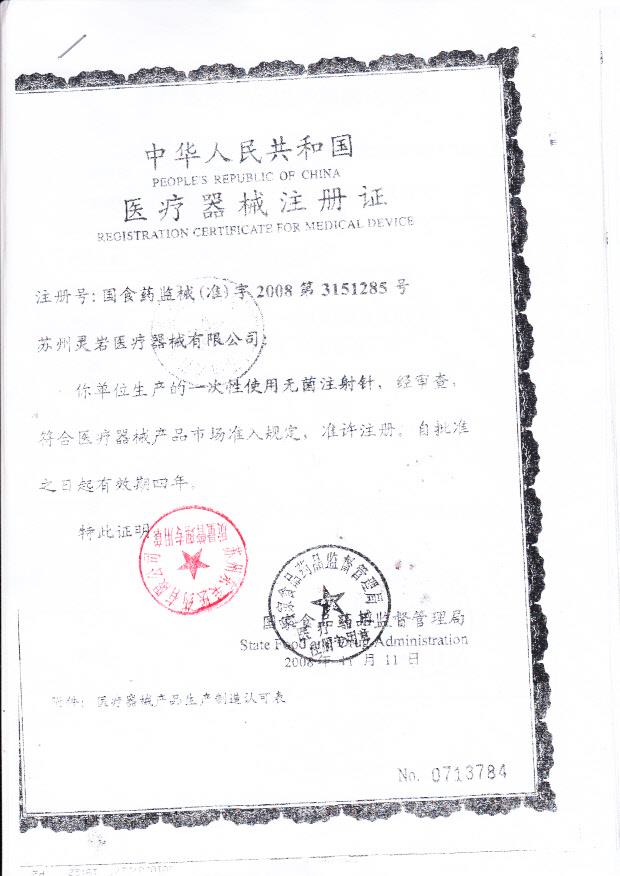 国食药监械（准）字2008第3151285号 苏州灵岩医疗器械有限公司 一次性使用无菌注射针（注册证）