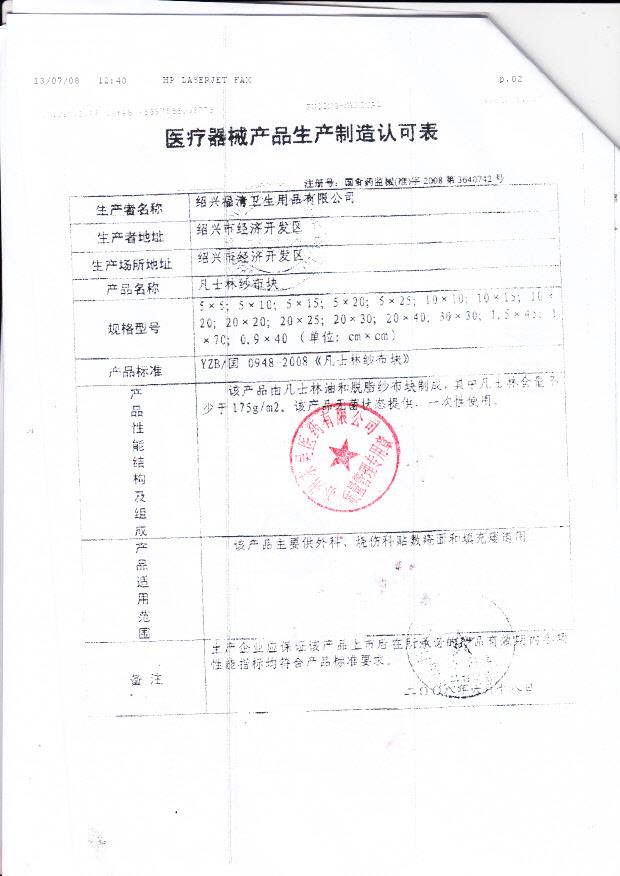 国食药监械（准）字2008第3640742号 绍兴福清卫生用品有限公司 凡士林纱布块（注册登记表）