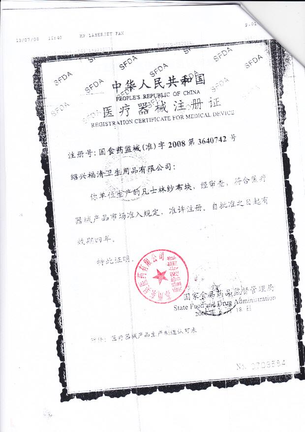 国食药监械（准）字2008第3640742号 绍兴福清卫生用品有限公司 凡士林纱布块（注册证）