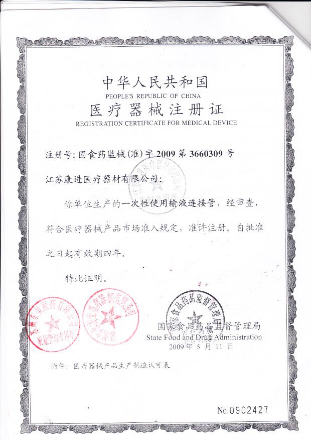 国食药监械（准）字2009第3660309号 江苏康进医疗器械有限公司 一次性使用输液连接管（注册证）