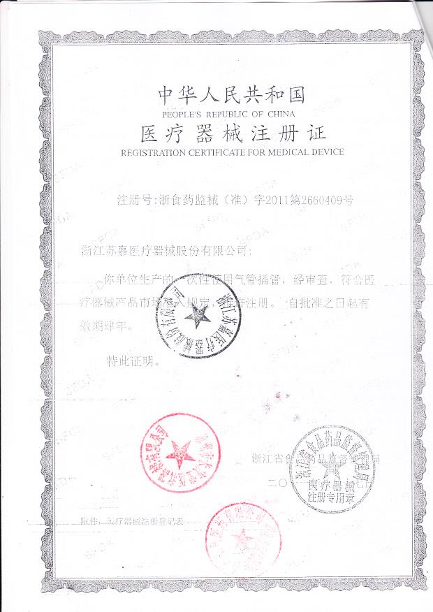 国食药监械（准）字2011第2660409号 浙江苏嘉医疗器械股份有限公司  （注册证）