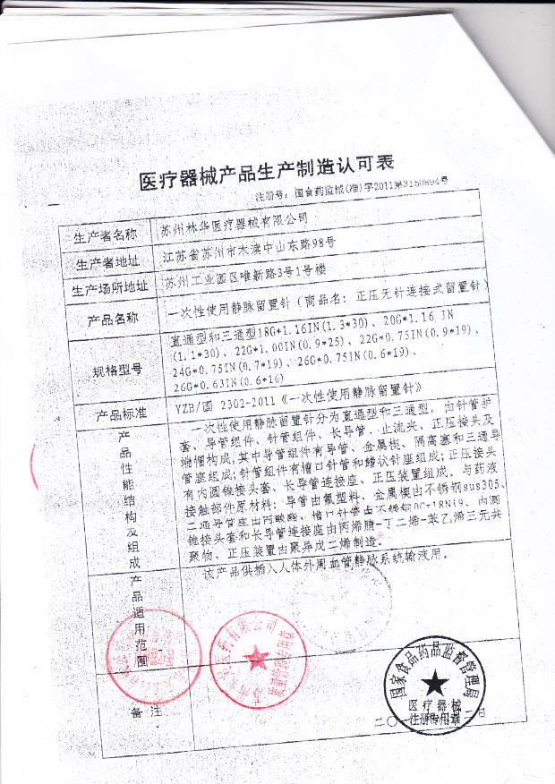 国食药监械（准）字2011第3150018号 苏州林华医疗医疗器械有限公司  一次性使用无菌注射器-带针（生产制造认可表）