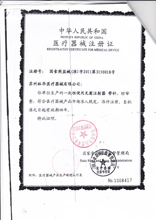 国食药监械（准）字2011第3150018号 苏州林华医疗医疗器械有限公司  一次性使用无菌注射器-带针（注册证）