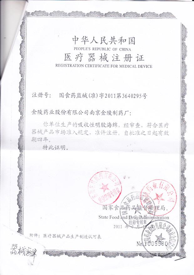 国食药监械（准）字2011第3640295号 南京益同药业有限公司（金陵药业） 吸收性明胶海绵（注册证）