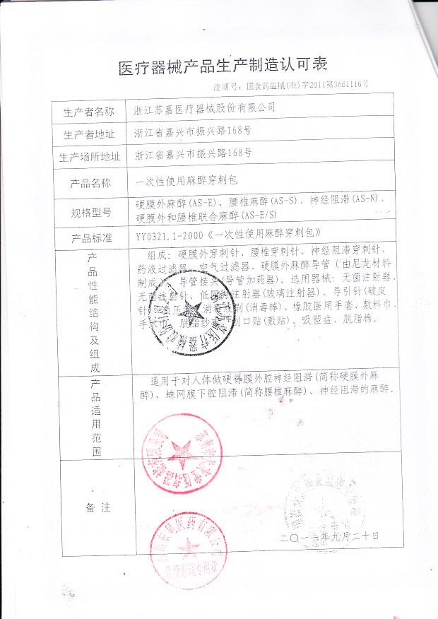 国食药监械（准）字2011第3661116号 浙江苏嘉医疗器械股份有限公司  （产品生产制造认可表）