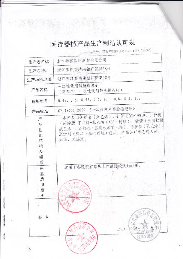 国食药监械（准）字2011第3661306号 浙江华福医用器材有限公司 一次性使用静脉输液针（生产制造认可表）