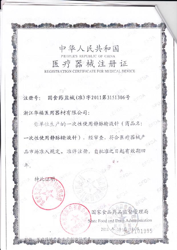 国食药监械（准）字2011第3661306号 浙江华福医用器材有限公司 一次性使用输液器带针（注册证）