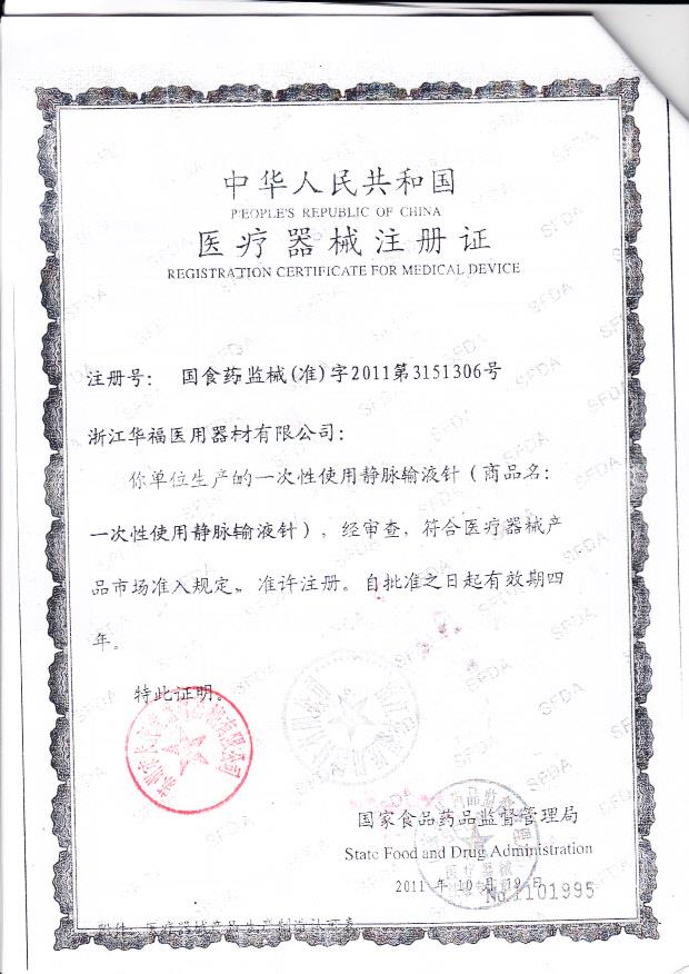 国食药监械（准）字2011第3661306号 浙江华福医用器材有限公司（注册证）