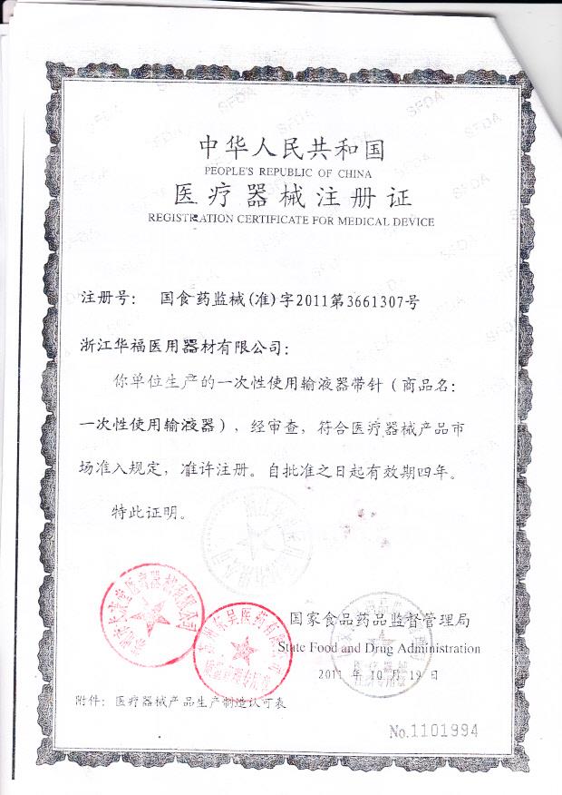 国食药监械（准）字2011第3661307号 浙江华福医用器材有限公司 一次性使用输液器带针（注册证）_0001