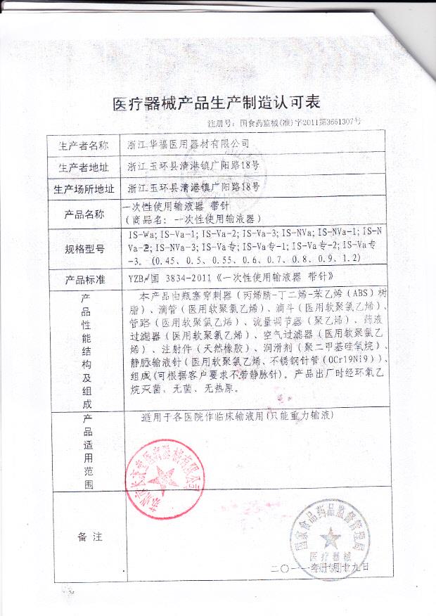国食药监械（准）字2011第3661307号 浙江华福医用器材有限公司（生产制造认可表）