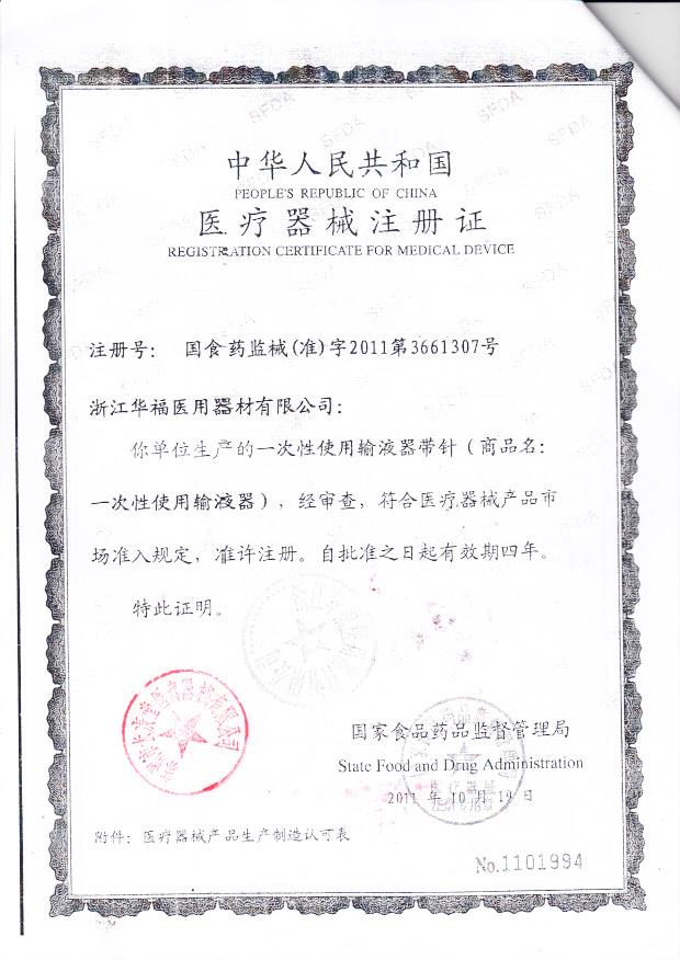 国食药监械（准）字2011第3661307号 浙江华福医用器材有限公司（注册证）