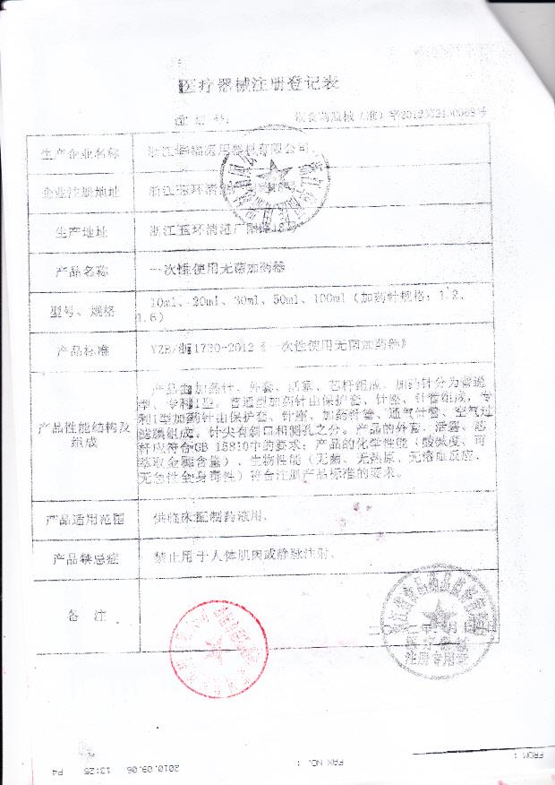 国食药监械（准）字2012第2150068号 浙江华福医用器材有限公司 一次性使用无菌加药器（注册登记表）