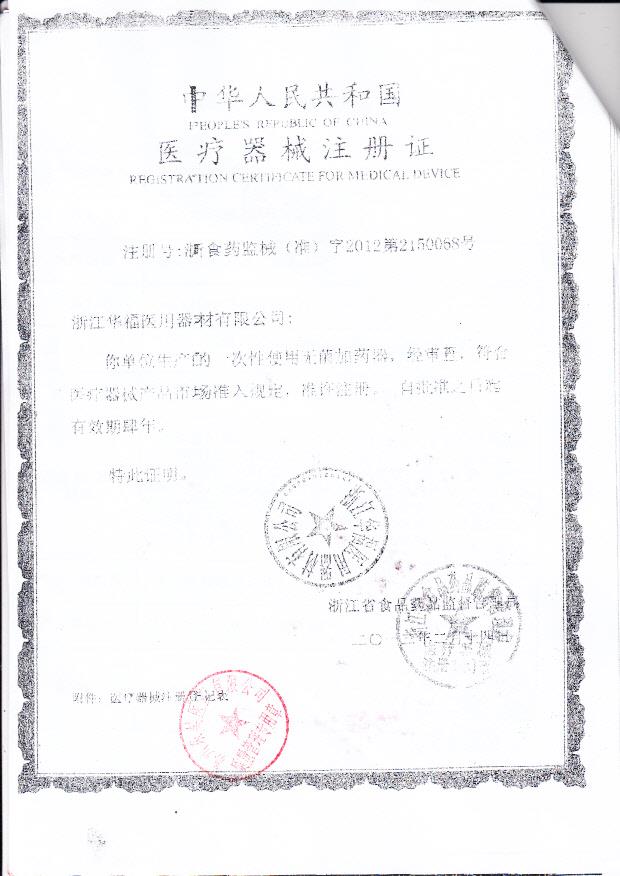 国食药监械（准）字2012第2150068号 浙江华福医用器材有限公司 一次性使用无菌加药器（注册证）