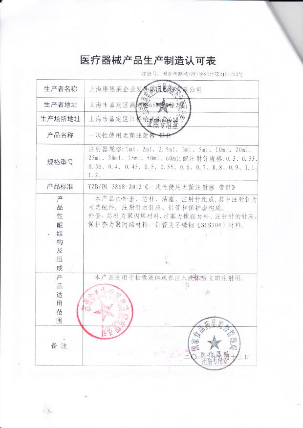 国食药监械（准）字2012第3151233 上海康德莱企业发展集团股份有限公司（生产制造认可表）