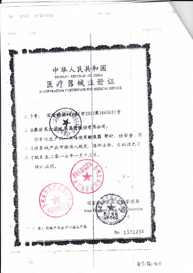 国食药监械（准）字2013第3660035号 上海康德莱企业发展集团股份有限公司 一次性使用输液器-带针 （注册证）