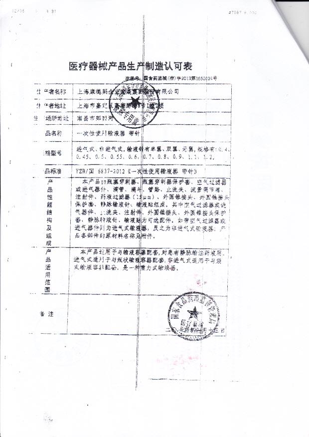 国食药监械（准）字2013第3660035上海康德莱企业发展集团股份有限公司（生产制造认可表）