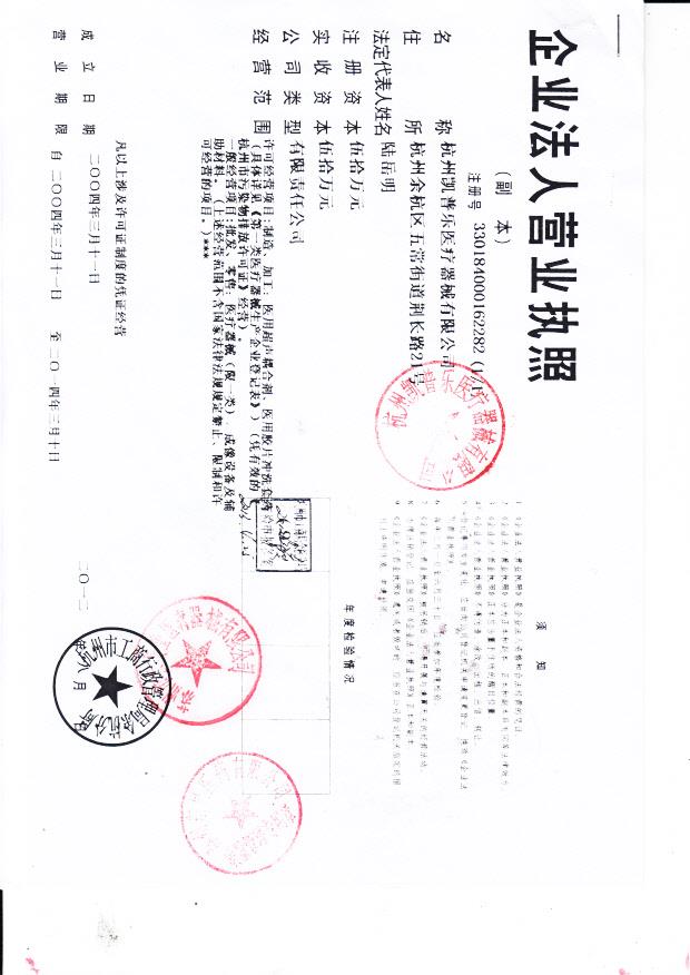 杭州凯普乐医疗器械有限公司  （营业执照）