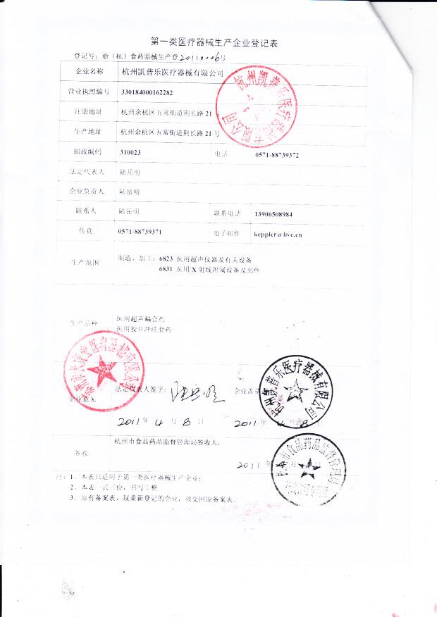 杭州凯普乐医疗器械有限公司（生产企业登记表）