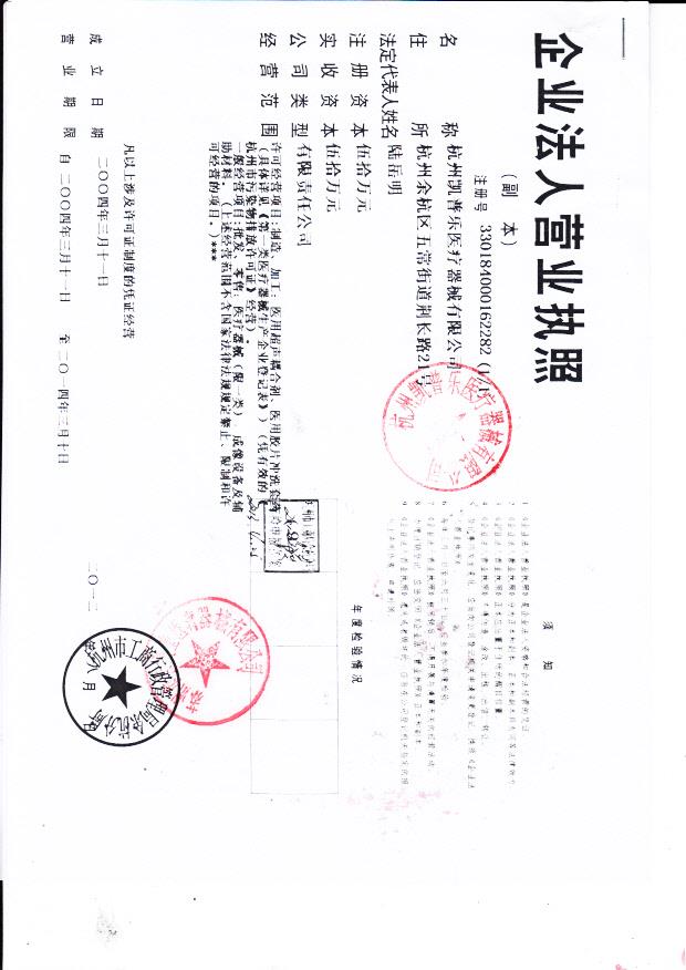 杭州凯普乐医疗器械有限公司（营业执照）
