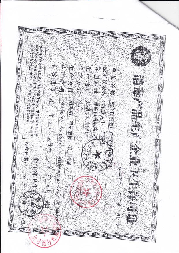 杭州朗索医用消毒剂有限公司（生产企业卫生许可证）