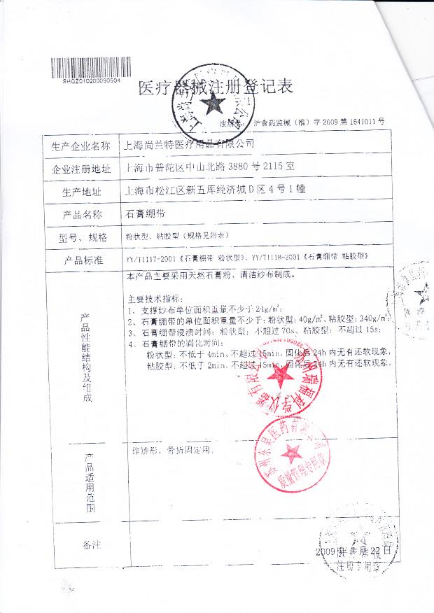沪食药监械（准）字2009第1641011号 上海尚兰特医疗用品有限公司 石膏绷带（注册登记表）