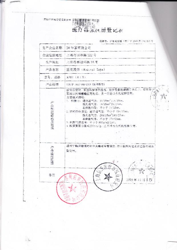 沪食药监械（准）字2009第1641433号 3M中国有限公司 医用胶带 （注册登记表）