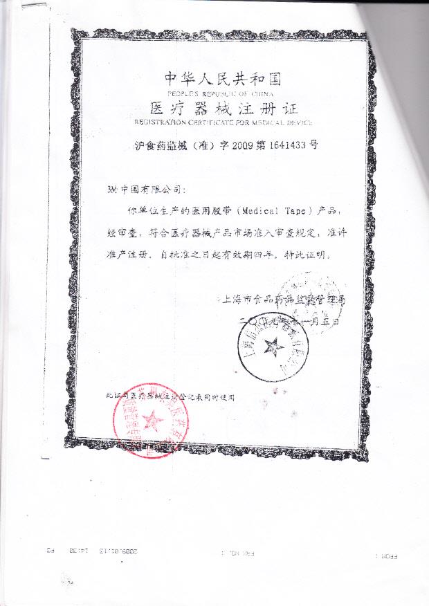 沪食药监械（准）字2009第1641433号 3M中国有限公司 医用胶带 （注册证）