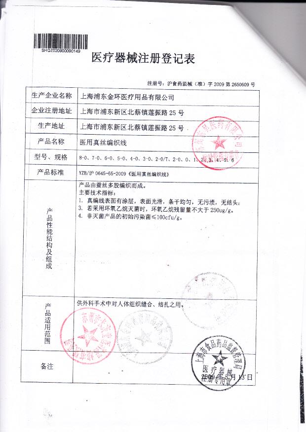 沪食药监械（准）字2009第2650609号上海浦东东环医疗用品股份有限公司 医用真丝编织线（注册登记表）