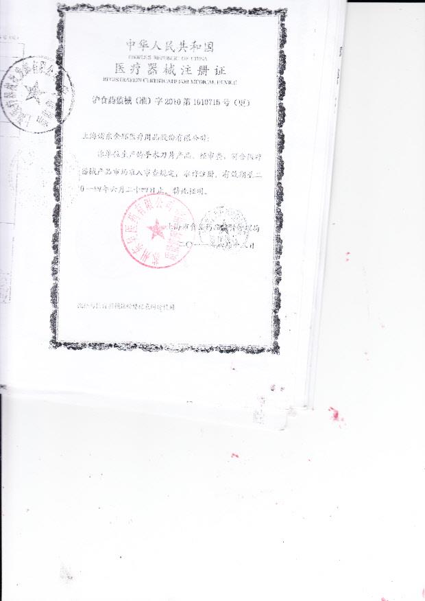 沪食药监械（准）字2010第1010715号上海浦东东环医疗用品股份有限公司 医用真丝编织线（注册证）