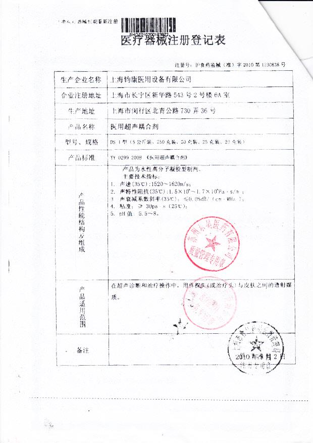 沪食药监械（准）字2010第1230838号 上海钧康医用设备有限公司 医用超声耦合剂（注册登记表）