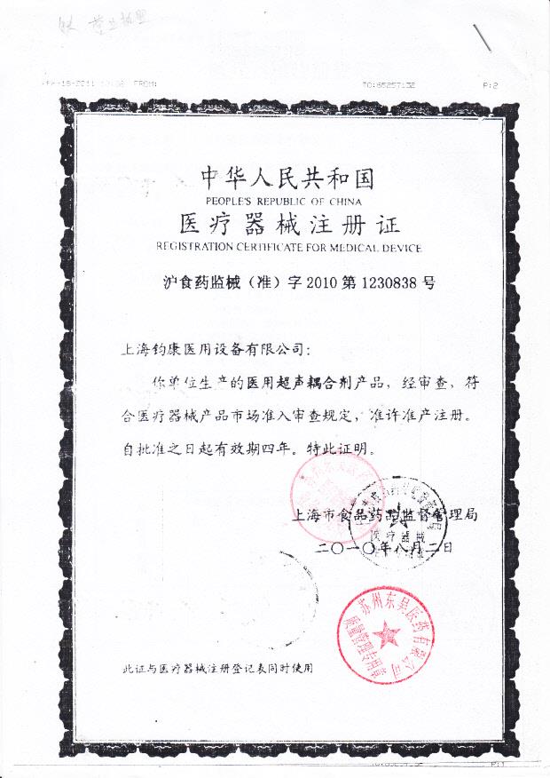 沪食药监械（准）字2010第1230838号 上海钧康医用设备有限公司 医用超声耦合剂（注册证）