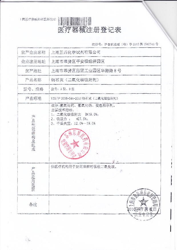 沪食药监械（准）字2010第1540743 上海五四化学试剂有限公司 钠石灰（注册登记表）