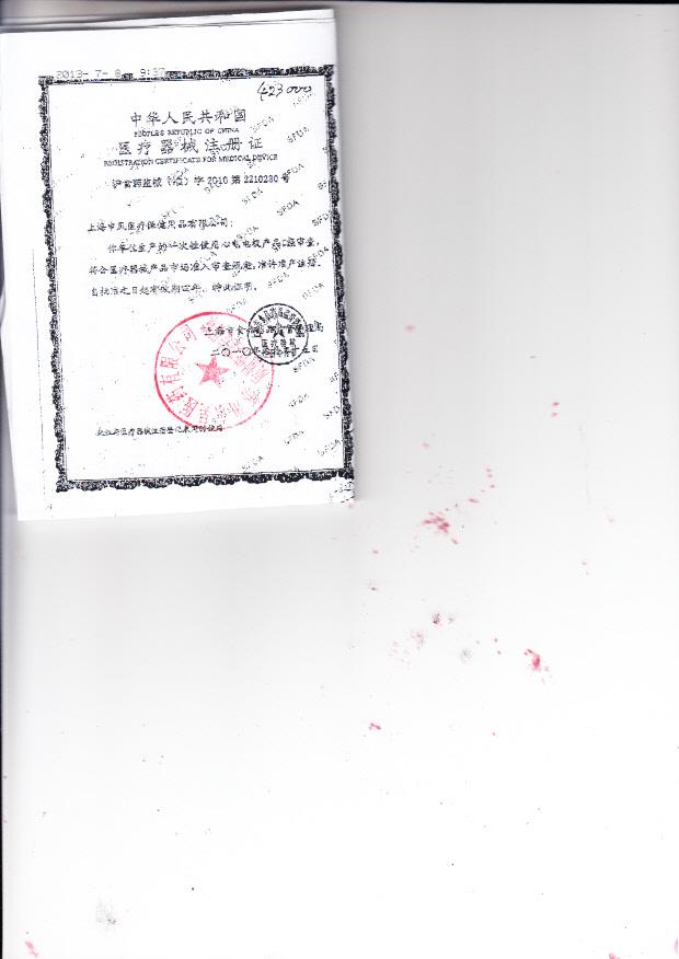 沪食药监械（准）字2010第2210230号 上海申凤医疗保健用品有限公司 一次性使用心电电极（注册证）