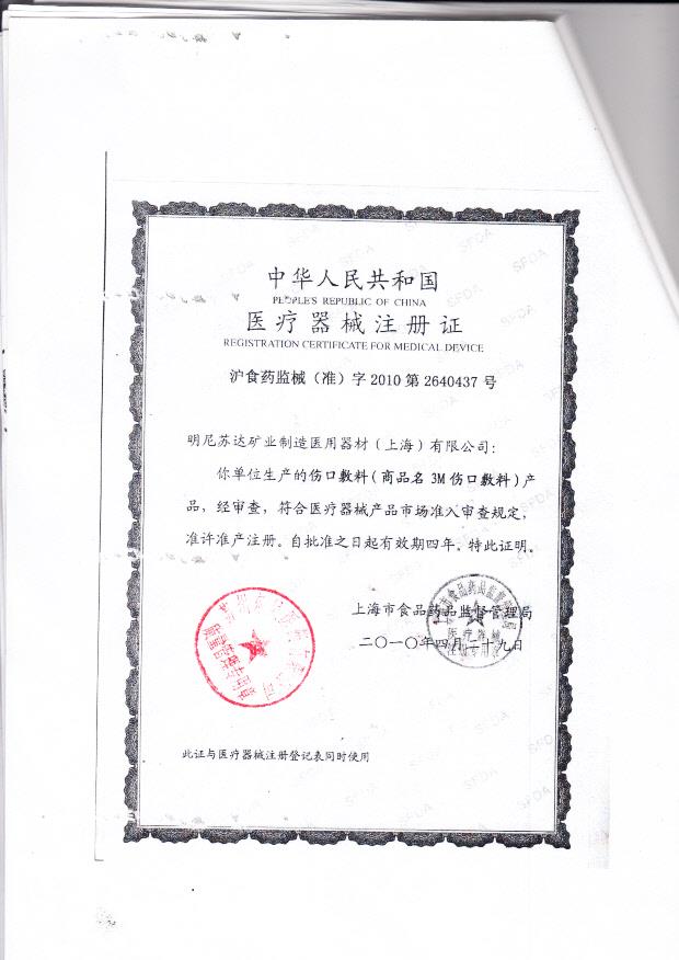 沪食药监械（准）字2010第2640437号 明尼苏达矿业制造医用器材（上海)有限公司（3M公司）  伤口敷料（注册证）