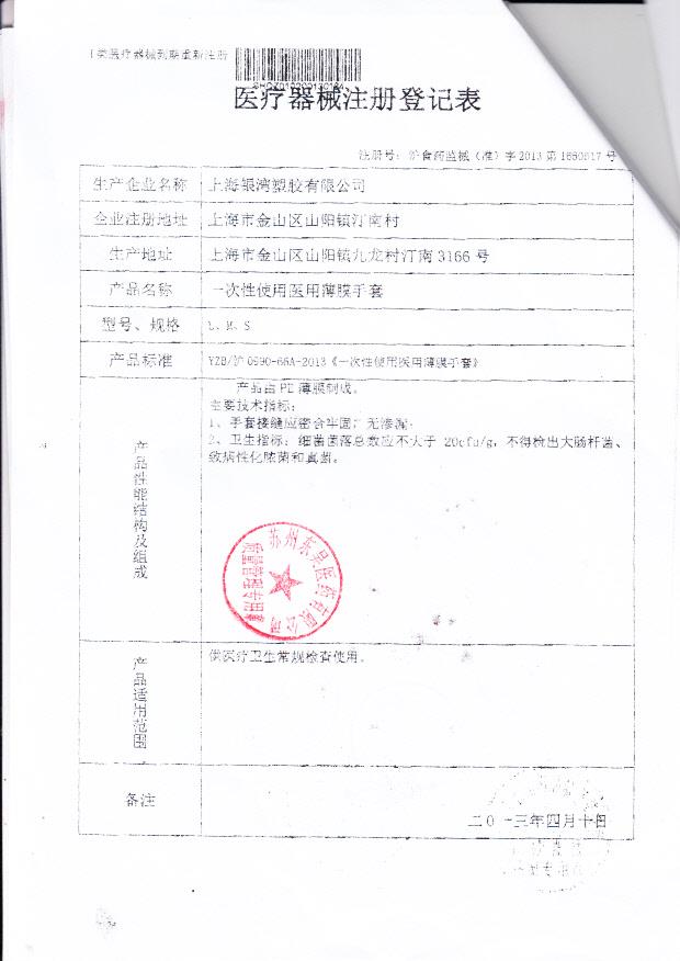 沪食药监械（准）字2013第1660617号 上海银湾塑料有限公司 一次性使用医用薄膜手套（注册登记表）